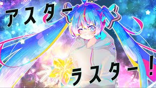 アスターラスター / 初音ミク - 猫又すず【第27回プロセカNEXT応募楽曲】
