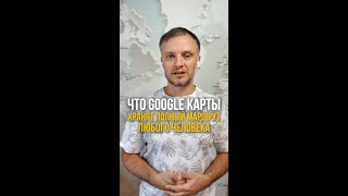 ⚡Твой телефон хранит всю историю твоих передвижений. Показываю, как это удалить