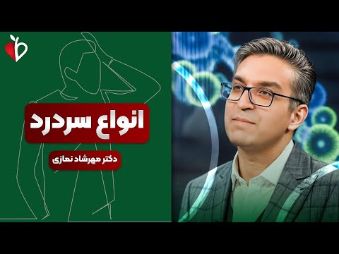 انواع سردرد و نقش عصب سه قلو دکتر مهرشاد نمازی در برنامه طبیب
