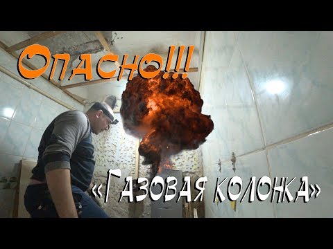 Опасно!Газовая колонка.Демонтаж.