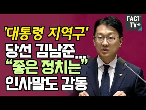 ‘대통령 지역구’ 당선 김남준...“좋은 정치는” 인사말도 감동