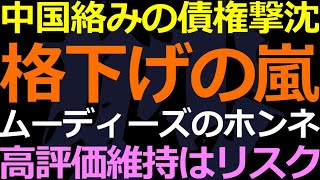 12-12 全体的に中国のリスクが拡大しムーディーズも格付け維持が困難になってきた