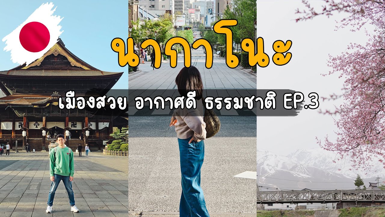 🇯🇵 เที่ยวญี่ปุ่น 3/3 นากาโนะ ขับรถเที่ยวฮาคุบะ รายล้อมไปด้วยธรรมชาติ | VLOG EP.10