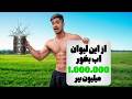 از لیوان ٣٠ کیلوگرمی آب بخور یک میلیون جایزه بگیر 