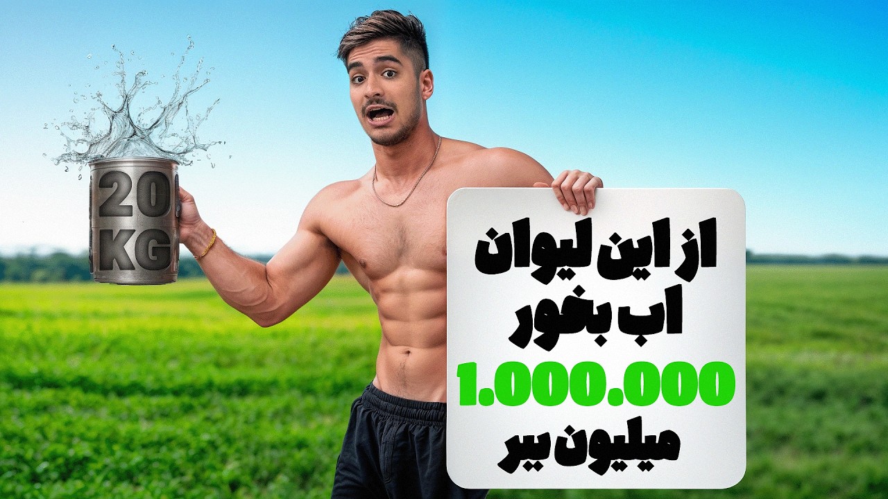 Выпейте воды из 30-килограммового стакана и выиграйте миллион!