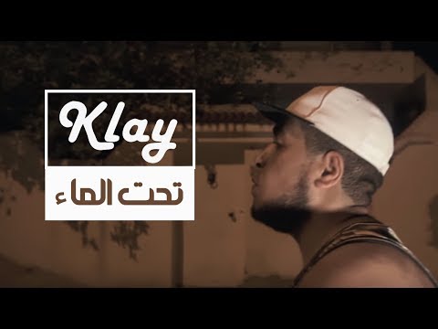 Klay - تحت الماء (Freestyle #4)