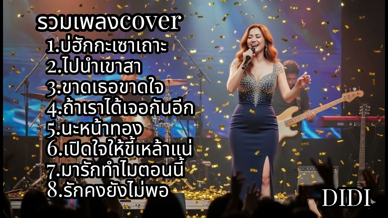 เพลง cover | บ่ฮักกะเชาเถาะ-ไปนำเข้าสา-ขาดเธอขาดใจ | DIDI OFFICIAL 