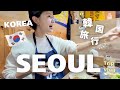 【韓国🇰🇷ソウル旅行】夫婦ふたりで行く韓国旅行vlog/韓国グルメ😋ソウル散策/カンジャンケジャン/サムギョプサル/カフェ/費用公開👛ホテル紹介