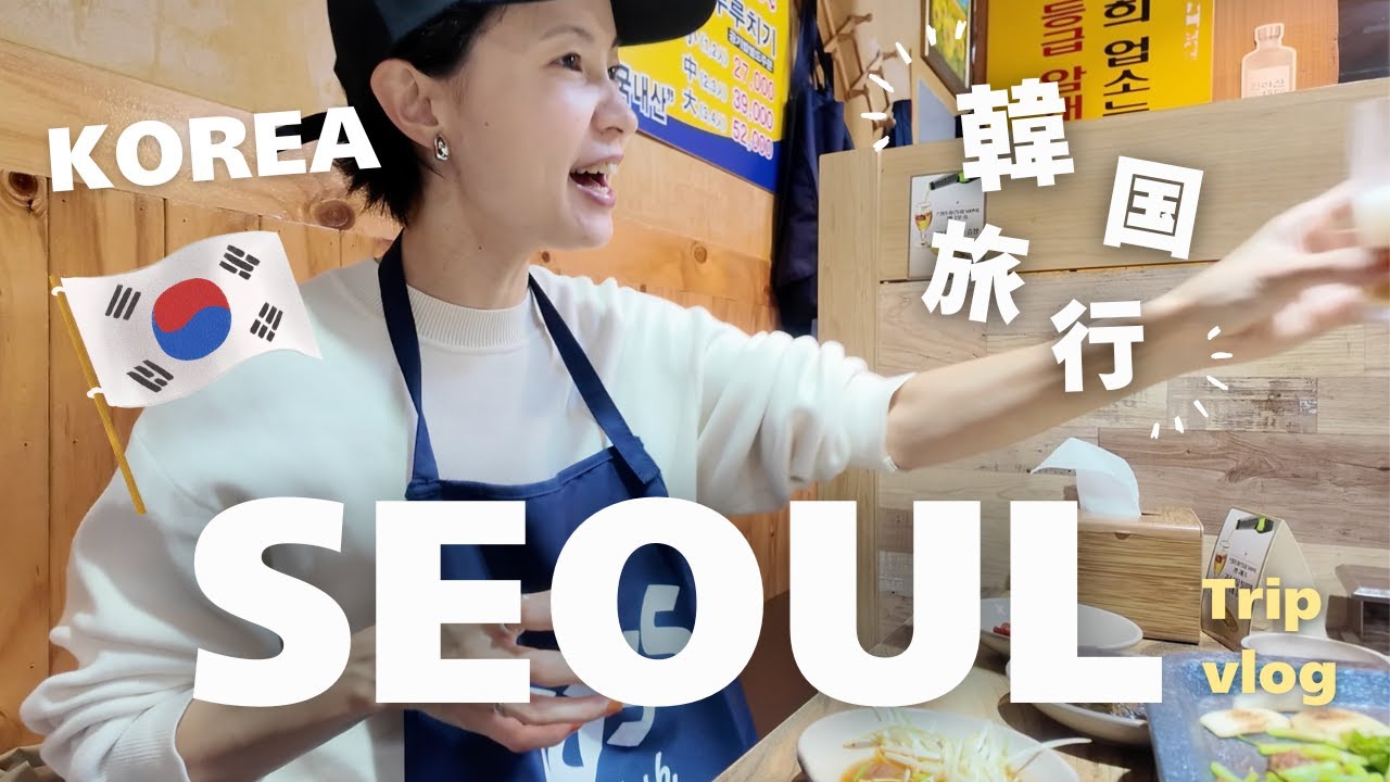 【韓国🇰🇷ソウル旅行】夫婦ふたりで行く韓国旅行vlog/韓国グルメ😋ソウル散策/カンジャンケジャン/サムギョプサル/カフェ/費用公開👛ホテル紹介