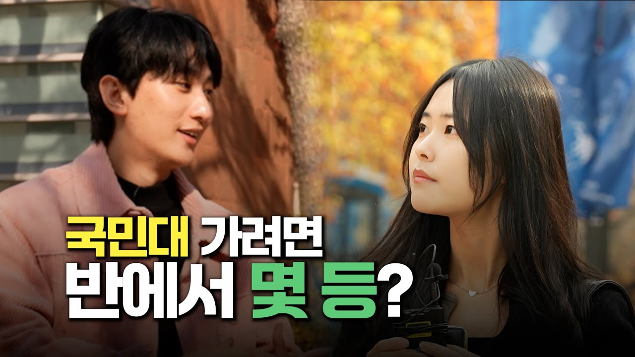 국민대 가려면 반에서 몇 등?!  #국민대입시