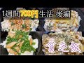 【貧乏飯】1週間700円で超節約生活【一人暮らしのレシピ丼限定】
