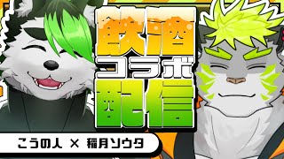【飲酒コラボ雑談】セルフ受肉虎獣人Vくんと一緒に飲む！！【稲月ソウタ/こうの人】