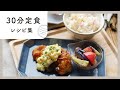 今夜の夕飯はこれで決まり！30分でできちゃう定食レシピ