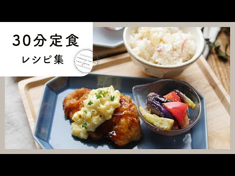 今夜の夕飯はこれで決まり！30分でできちゃう定食レシピ