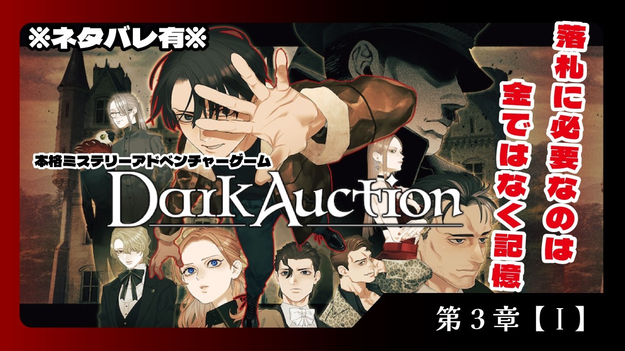 【ネタバレ注意】 ダークオークション / Dark Auction  第3章 -Ⅰ- 【ゲーム実況】