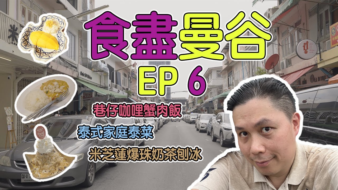 食盡曼谷(含中文字幕)/EP 6/朱拉50廚房/媽媽的家/金雞餐廳
