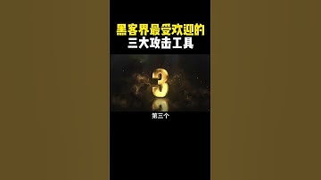 黑客界最受欢迎的三大攻击工具！ #hacker#计算机 #网络安全 #黑客