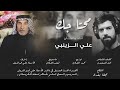 حزينة جدا للفاقد والده تقهر علي الزينبي محتاجك بوية الفركة الذلة ابد مو شغله سهلة 2021 mp3
