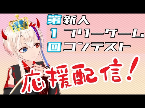 【生配信#14】『第１回新人フリーゲームコンテスト』応援配信！