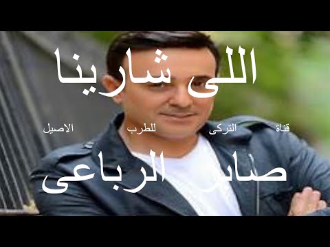 صابر الرباعى اغنية اللى شارينا
