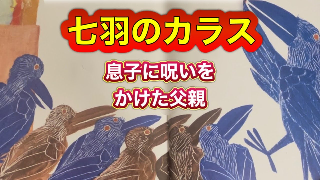 【ふと吐いた言葉】『七羽のカラス』幸も不幸も宣言次第‼️ - YouTube
