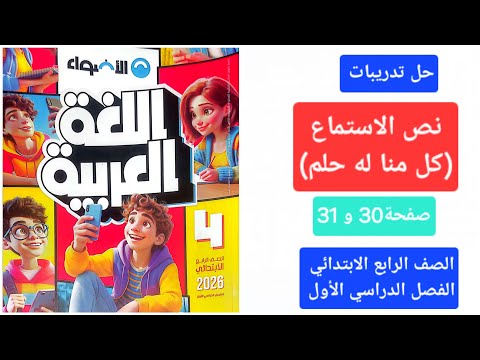 حل تدريبات نص الاستماع كل منا له حلم صفحة 30 و31 من كتاب الأضواء للصف الرابع الابتدائي الترم الأول