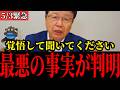 これが中国の本当の姿です…日本も無関係ではありません…【北村晴男/高市早苗/日本保守党/スパイ防止法/親中議員/ハニートラップ】