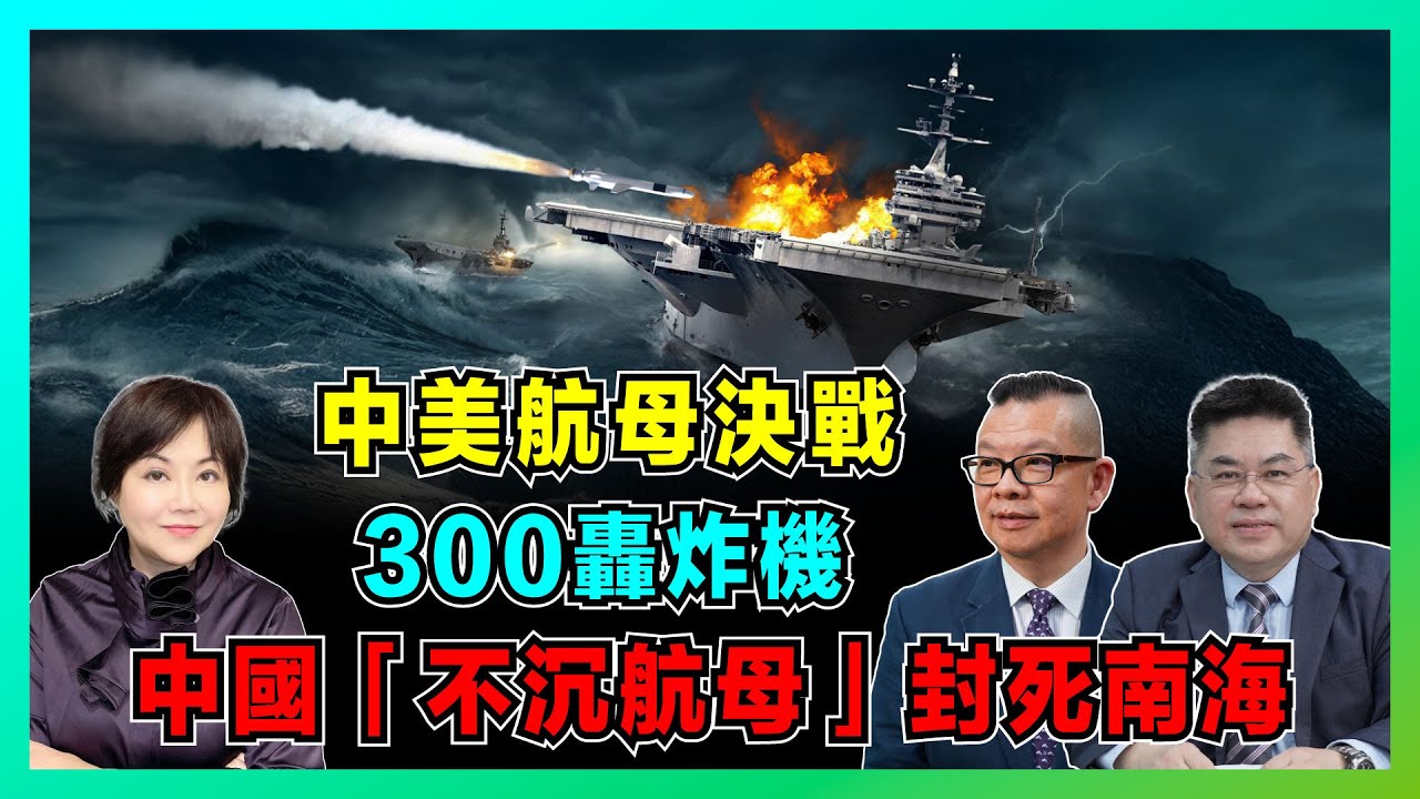中美航母決戰 2035！美國 300 架轟炸機闖關島，中國「不沉航母」封死南海！【加持兩岸 EP39】