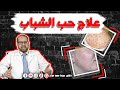 علاج حب الشباب - نتائج مذهلة