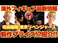 【呪術廻戦 東京リベンジャーズ】海外フィギュア情報！新作プライズフィギュア！？続々ラインナップ公開！！「虎杖悠仁 東堂葵 花御 林田晴樹 稀咲鉄太 」