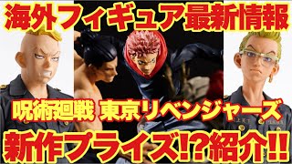 【呪術廻戦 東京リベンジャーズ】海外フィギュア情報！新作プライズフィギュア！？続々ラインナップ公開！！「虎杖悠仁 東堂葵 花御 林田晴樹 稀咲鉄太 」
