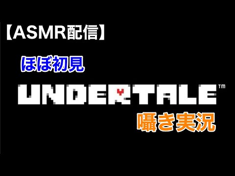 【Whisper】囁き初見アンダーテール配信【囁きゲーム実況/男性ASMR】