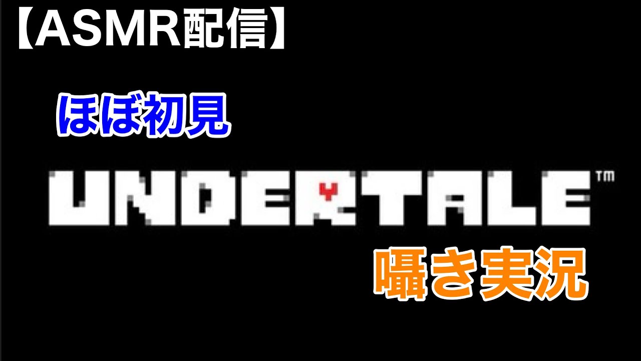 【Whisper】囁き初見アンダーテール配信【囁きゲーム実況/男性ASMR】
