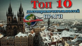 Топ 10 достопримечательностей Праги Prague Top 10 place(Главные достопримечательности Праги. Все достопримечательности Праги на нашем сайте http://timetraveling.ru/strany/chekhiya..., 2015-11-10T22:05:52.000Z)