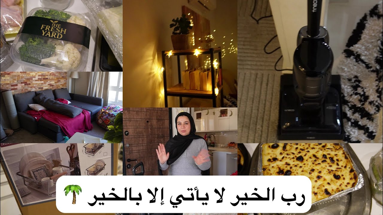 جبت مكنسة أحلامي 🤩 رمضان جاي بالخير كله 🌙كله فدا صحتي 😎 و اي حاجة تريحني هعملها🫰روتين الاسبوع