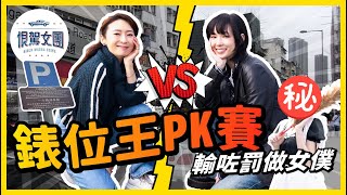 【恨駕女團EP20】輸咗罰做女僕 🤦🏻‍♀️ 錶位王PK賽｜周家怡 李靖筠