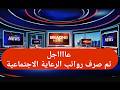 عااااجل تم صرف رواتب الرعاية الاجتماعية 🫡