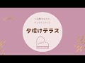 入日茜オンラインライブ【夕焼けテラス】vol.6