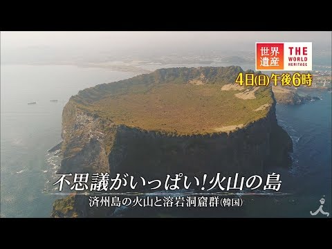 不思議がいっぱい! 火山の島 2/4(日)『世界遺産』「済州島の火山と溶岩洞窟群（韓国）」【TBS】