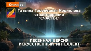 Счастье, стихи Татьяны Городецкой-Корниловой.  #СТИХИ.РУ