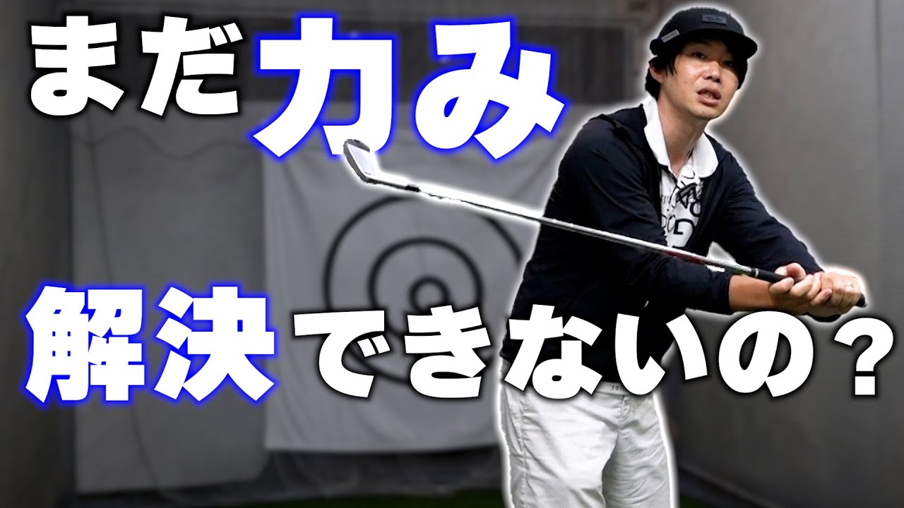 まだ力みが解決できないの？これでもダメ？