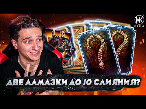 Видео: СМОГУ ЛИ Я ПРОКАЧАТЬ ДВЕ АЛМАЗКИ ДО 10 СЛИЯНИЯ ЗА РОЛИК? Mortal Kombat Mobile