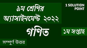 ৯ম শ্রেনির ১ম সপ্তাহের এসাইনমেন্ট ২০২২ || Class 9 Math Assignment 2022(1st week) @1solutionpoint