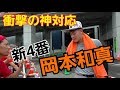 ジャイアンツの新4番岡本和真選手が衝撃の神対応!!