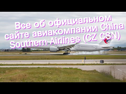 Все об официальном сайте авиакомпании China Southern Airlines (CZ CSN)