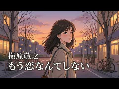 もう恋なんてしない / 槇原敬之【じんわり沁みる ハイトーン女性ボーカル｜AI Cover】