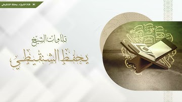 تلاوة من سورة يونس 57-109 الشيخ يحفظ الشنقيطي