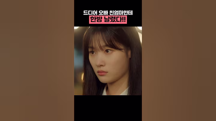 드디어 오빠 친엄마한테 한방 날렸다!! #조립식가족 #황인엽 #정채연 #배현성 #shorts #드라마