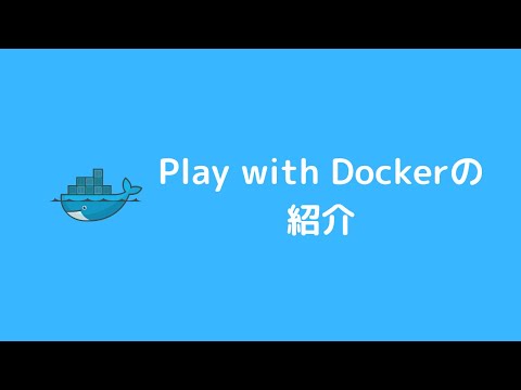docker入門 Play with Dockerの紹介