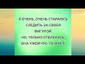 - Я уже разделась... Прикольный анекдот дня!